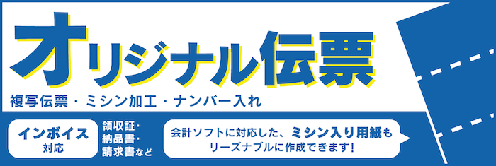 オリジナル伝票