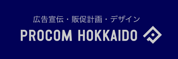 広告宣伝・販促計画・デザイン PROCOM北海道